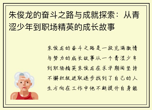 朱俊龙的奋斗之路与成就探索：从青涩少年到职场精英的成长故事