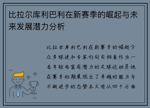 比拉尔库利巴利在新赛季的崛起与未来发展潜力分析