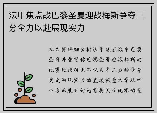 法甲焦点战巴黎圣曼迎战梅斯争夺三分全力以赴展现实力