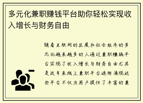 多元化兼职赚钱平台助你轻松实现收入增长与财务自由
