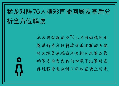 猛龙对阵76人精彩直播回顾及赛后分析全方位解读
