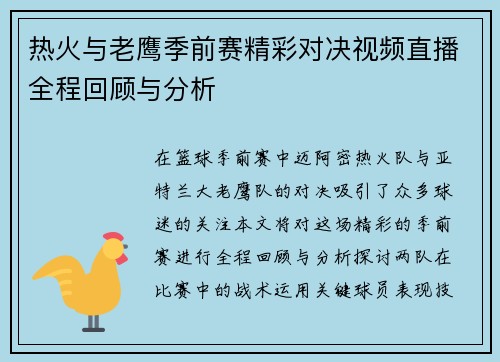 热火与老鹰季前赛精彩对决视频直播全程回顾与分析