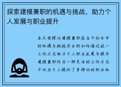 探索建模兼职的机遇与挑战，助力个人发展与职业提升