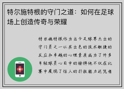 特尔施特根的守门之道：如何在足球场上创造传奇与荣耀