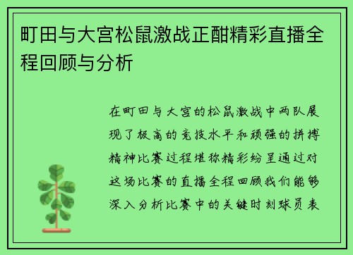 町田与大宫松鼠激战正酣精彩直播全程回顾与分析