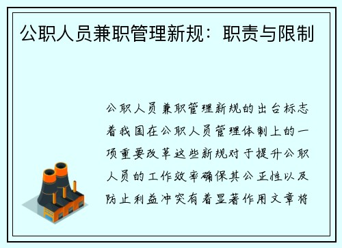 公职人员兼职管理新规：职责与限制