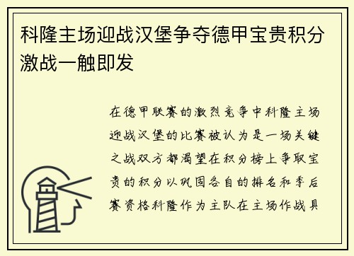 科隆主场迎战汉堡争夺德甲宝贵积分激战一触即发