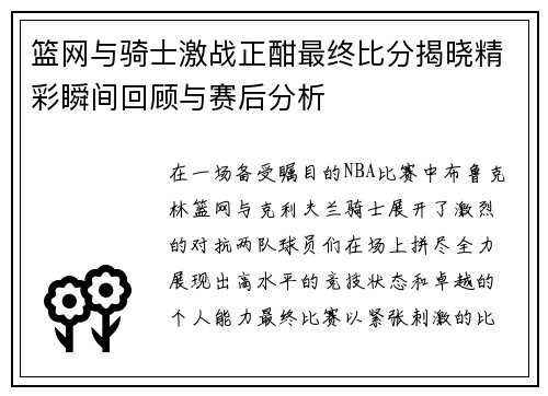 篮网与骑士激战正酣最终比分揭晓精彩瞬间回顾与赛后分析
