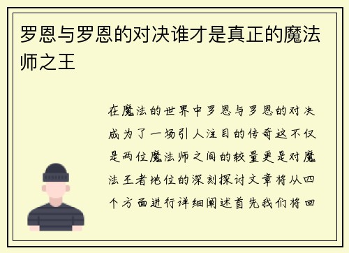 罗恩与罗恩的对决谁才是真正的魔法师之王