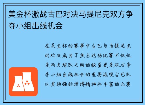 美金杯激战古巴对决马提尼克双方争夺小组出线机会