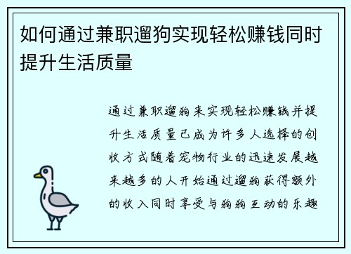 如何通过兼职遛狗实现轻松赚钱同时提升生活质量