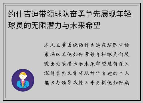 约什吉迪带领球队奋勇争先展现年轻球员的无限潜力与未来希望