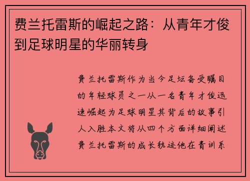 费兰托雷斯的崛起之路：从青年才俊到足球明星的华丽转身