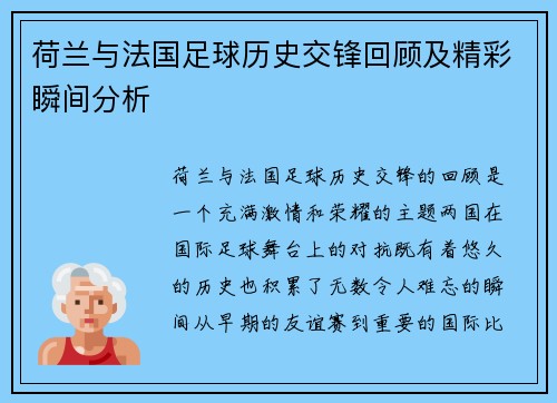 荷兰与法国足球历史交锋回顾及精彩瞬间分析