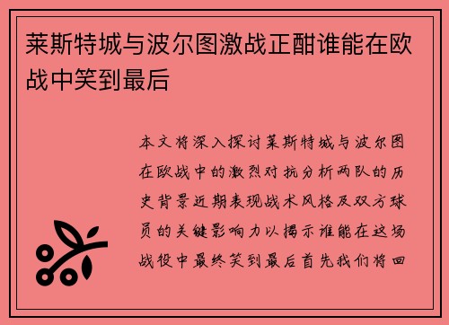 莱斯特城与波尔图激战正酣谁能在欧战中笑到最后
