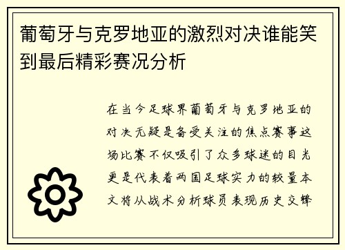 葡萄牙与克罗地亚的激烈对决谁能笑到最后精彩赛况分析