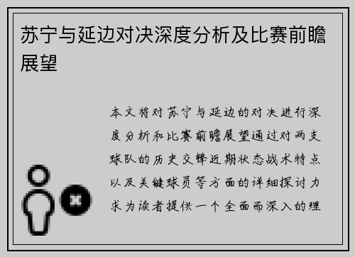 苏宁与延边对决深度分析及比赛前瞻展望