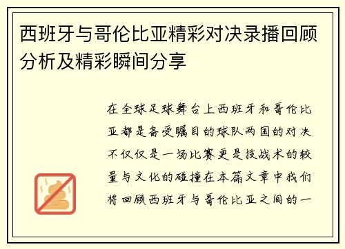 西班牙与哥伦比亚精彩对决录播回顾分析及精彩瞬间分享