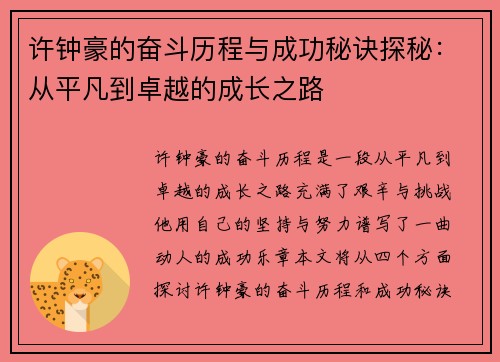 许钟豪的奋斗历程与成功秘诀探秘：从平凡到卓越的成长之路