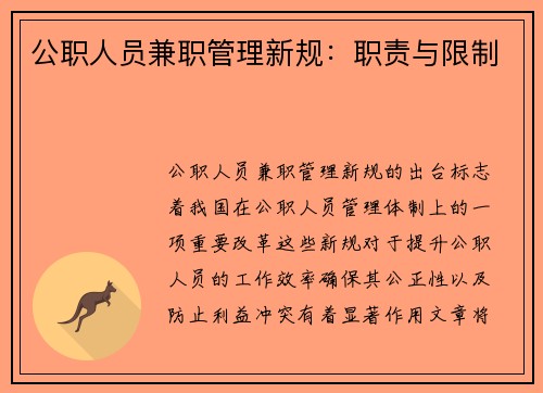 公职人员兼职管理新规：职责与限制
