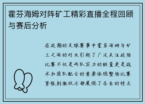 霍芬海姆对阵矿工精彩直播全程回顾与赛后分析