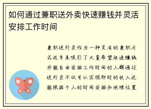 如何通过兼职送外卖快速赚钱并灵活安排工作时间