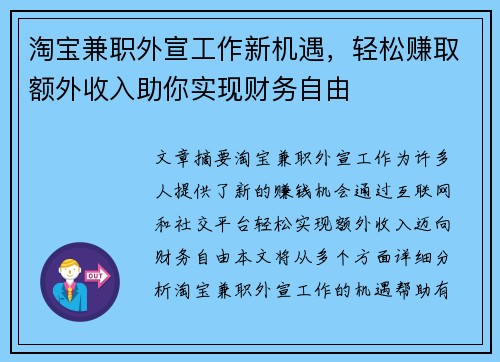 淘宝兼职外宣工作新机遇，轻松赚取额外收入助你实现财务自由