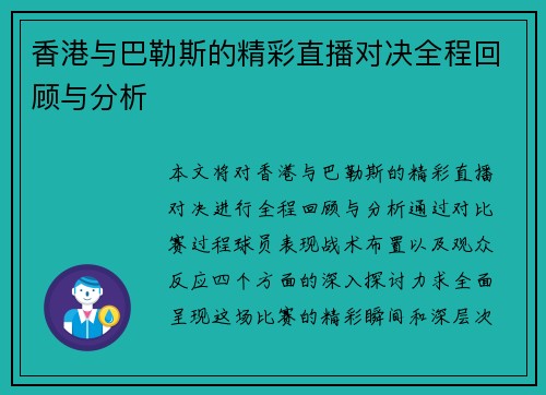 香港与巴勒斯的精彩直播对决全程回顾与分析