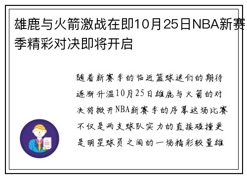 雄鹿与火箭激战在即10月25日NBA新赛季精彩对决即将开启