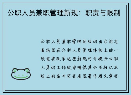 公职人员兼职管理新规：职责与限制