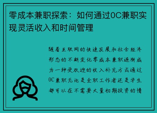 零成本兼职探索：如何通过0C兼职实现灵活收入和时间管理