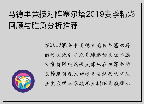 马德里竞技对阵塞尔塔2019赛季精彩回顾与胜负分析推荐