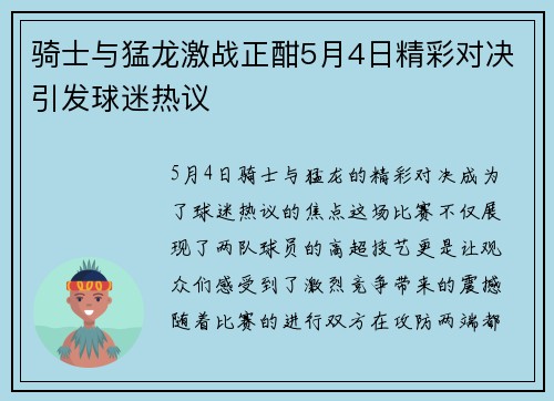 骑士与猛龙激战正酣5月4日精彩对决引发球迷热议