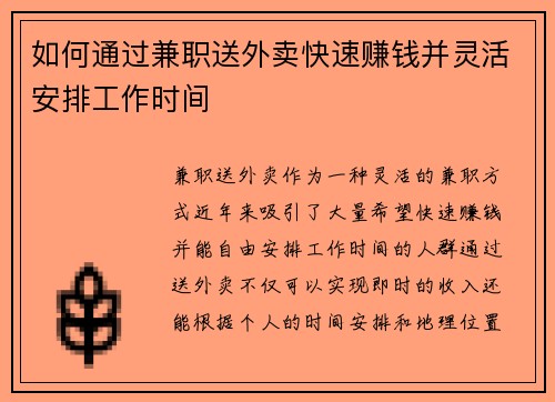 如何通过兼职送外卖快速赚钱并灵活安排工作时间