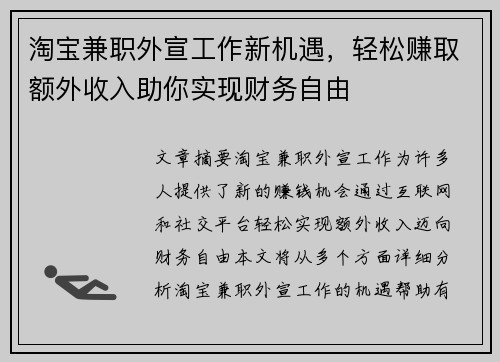 淘宝兼职外宣工作新机遇，轻松赚取额外收入助你实现财务自由