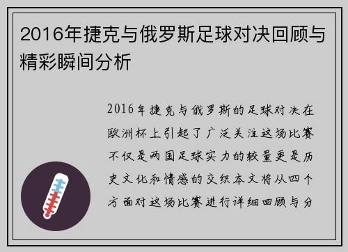 2016年捷克与俄罗斯足球对决回顾与精彩瞬间分析