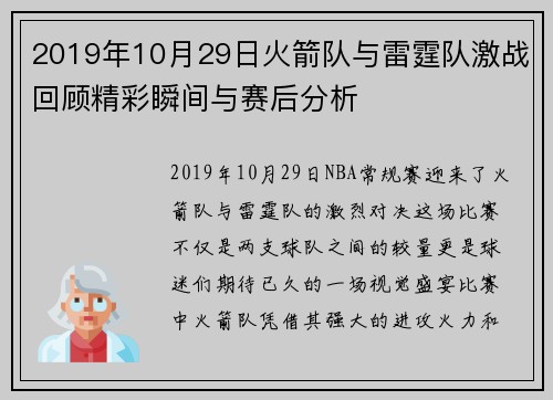 2019年10月29日火箭队与雷霆队激战回顾精彩瞬间与赛后分析