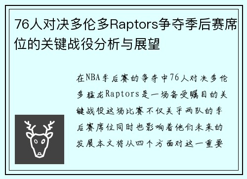 76人对决多伦多Raptors争夺季后赛席位的关键战役分析与展望