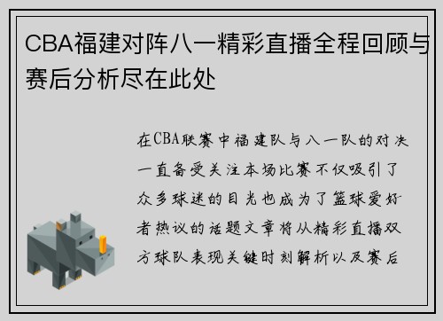 CBA福建对阵八一精彩直播全程回顾与赛后分析尽在此处