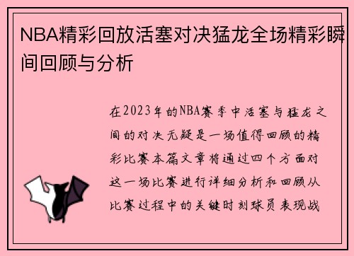 NBA精彩回放活塞对决猛龙全场精彩瞬间回顾与分析