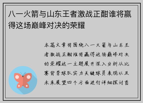 八一火箭与山东王者激战正酣谁将赢得这场巅峰对决的荣耀