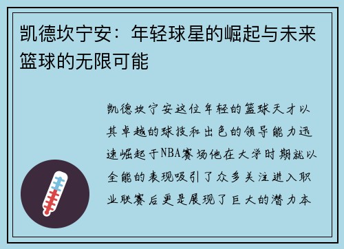 凯德坎宁安：年轻球星的崛起与未来篮球的无限可能