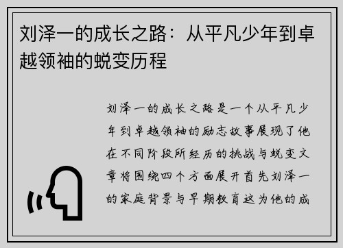 刘泽一的成长之路：从平凡少年到卓越领袖的蜕变历程
