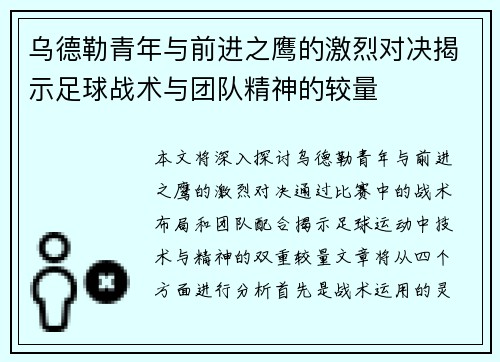 乌德勒青年与前进之鹰的激烈对决揭示足球战术与团队精神的较量