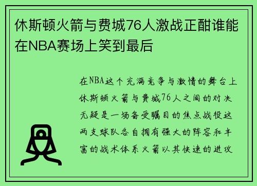 休斯顿火箭与费城76人激战正酣谁能在NBA赛场上笑到最后