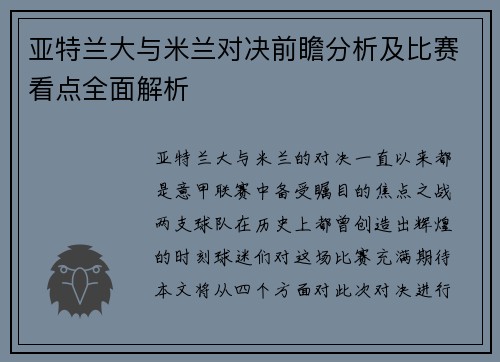 亚特兰大与米兰对决前瞻分析及比赛看点全面解析