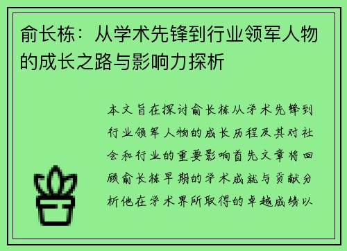 俞长栋：从学术先锋到行业领军人物的成长之路与影响力探析