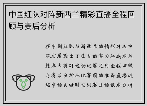 中国红队对阵新西兰精彩直播全程回顾与赛后分析