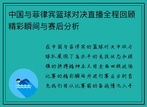 中国与菲律宾篮球对决直播全程回顾精彩瞬间与赛后分析