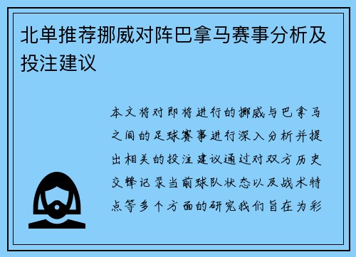 北单推荐挪威对阵巴拿马赛事分析及投注建议